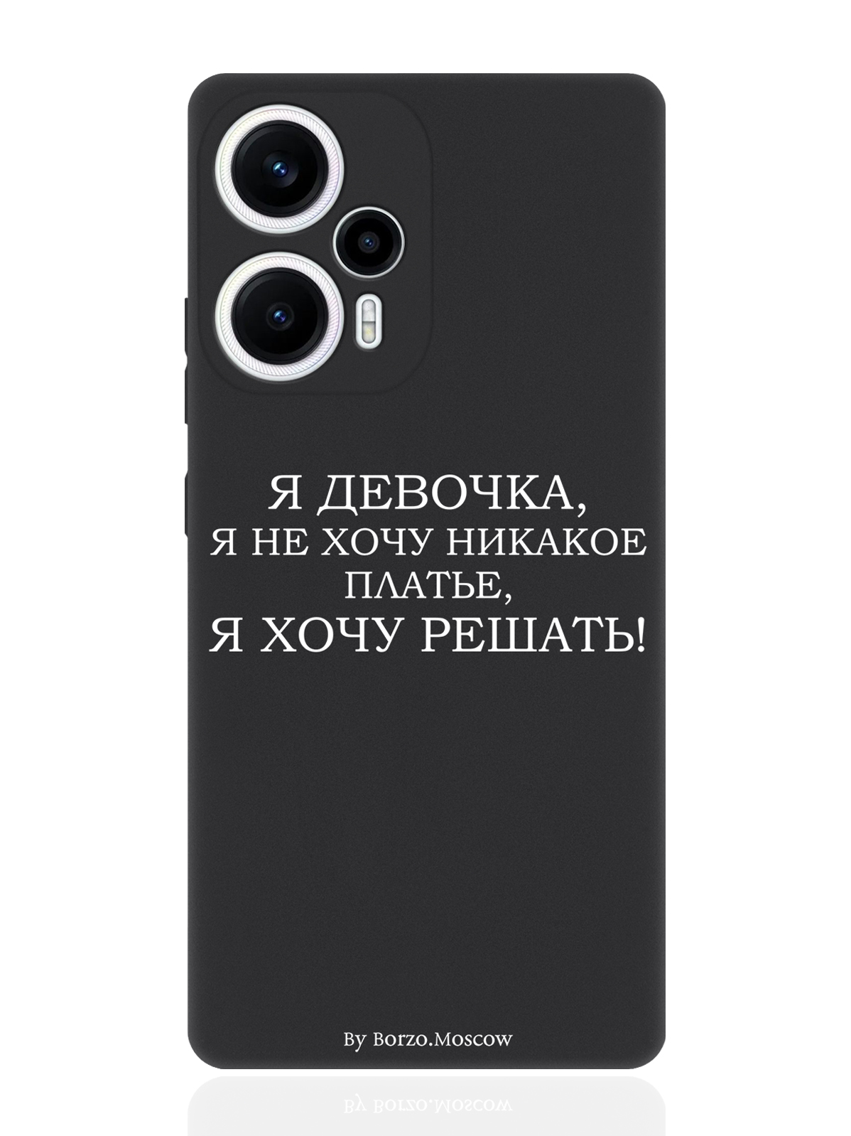

Чехол для смартфона Poco F5/Xioami Redmi Note 12 Turbo Я девочка, я хочу решать черный, Белый;черный