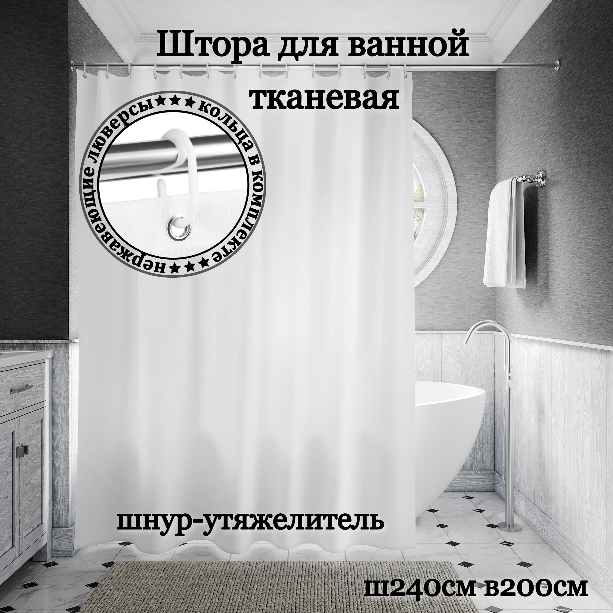 Штора для ванной INTERIORHOME белая, ширина 240 см, высота 200 см, с кольцами