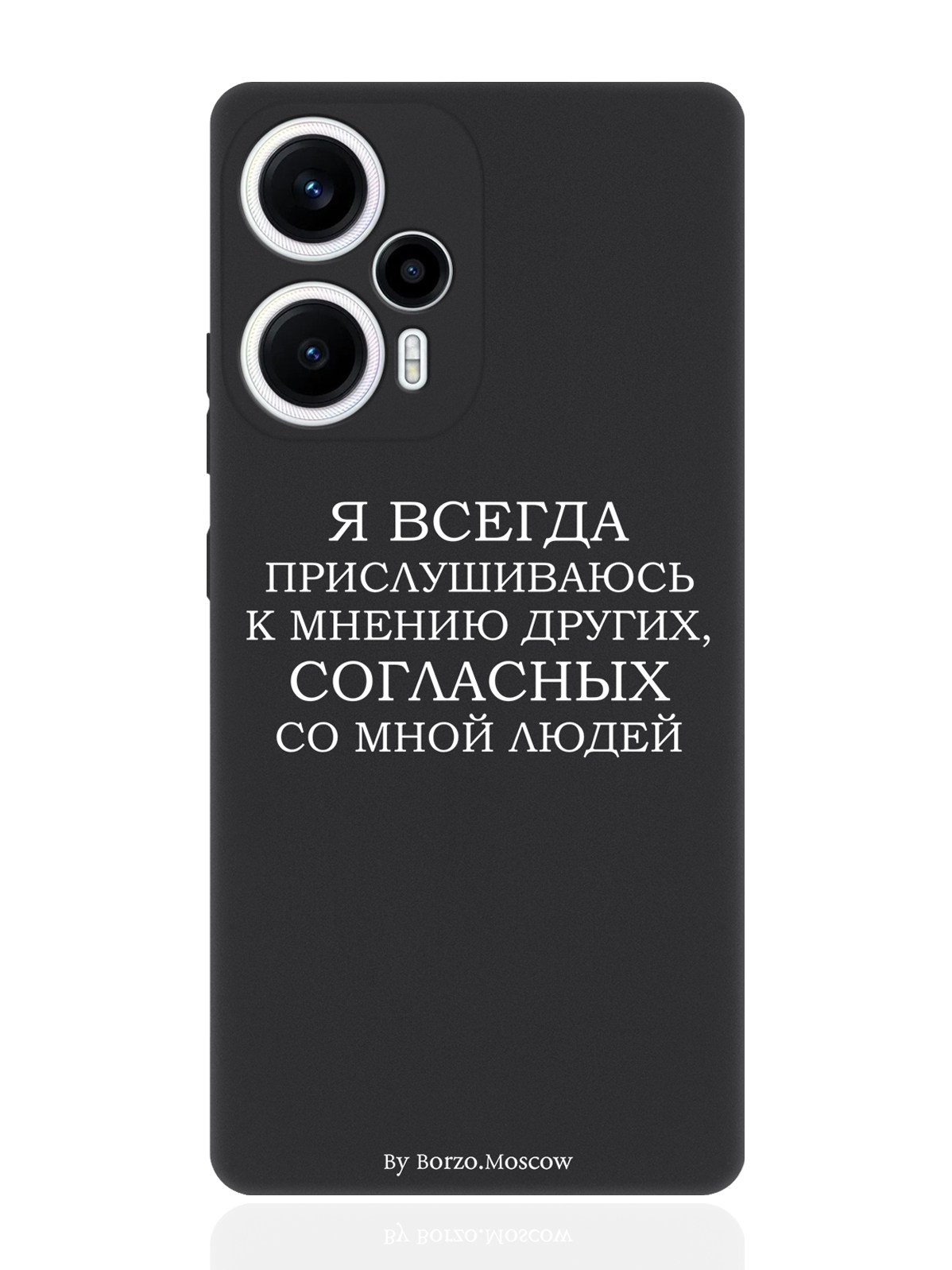

Чехол для смартфона Poco F5/Xioami Redmi Note 12 Turbo Я всегда прислушиваюсь черный, Белый;черный