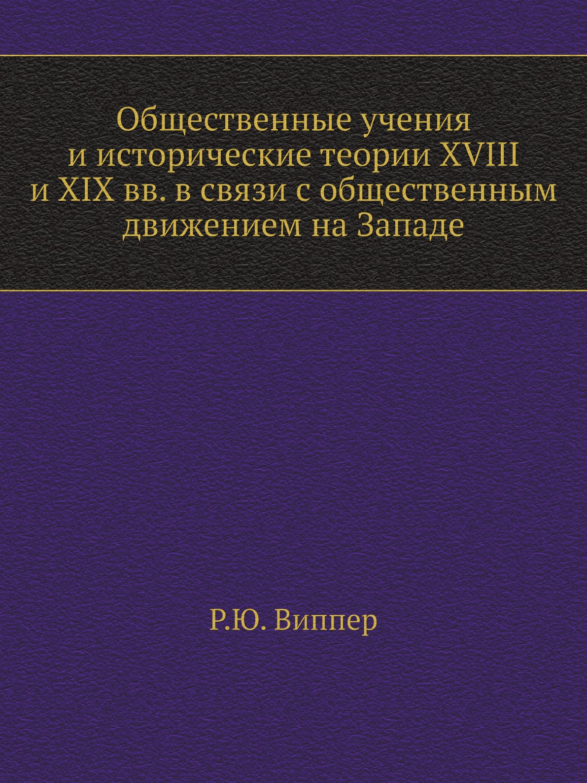 

Общественные учения и исторические теории XVIII и XIX вв. в связи с общественным дв…