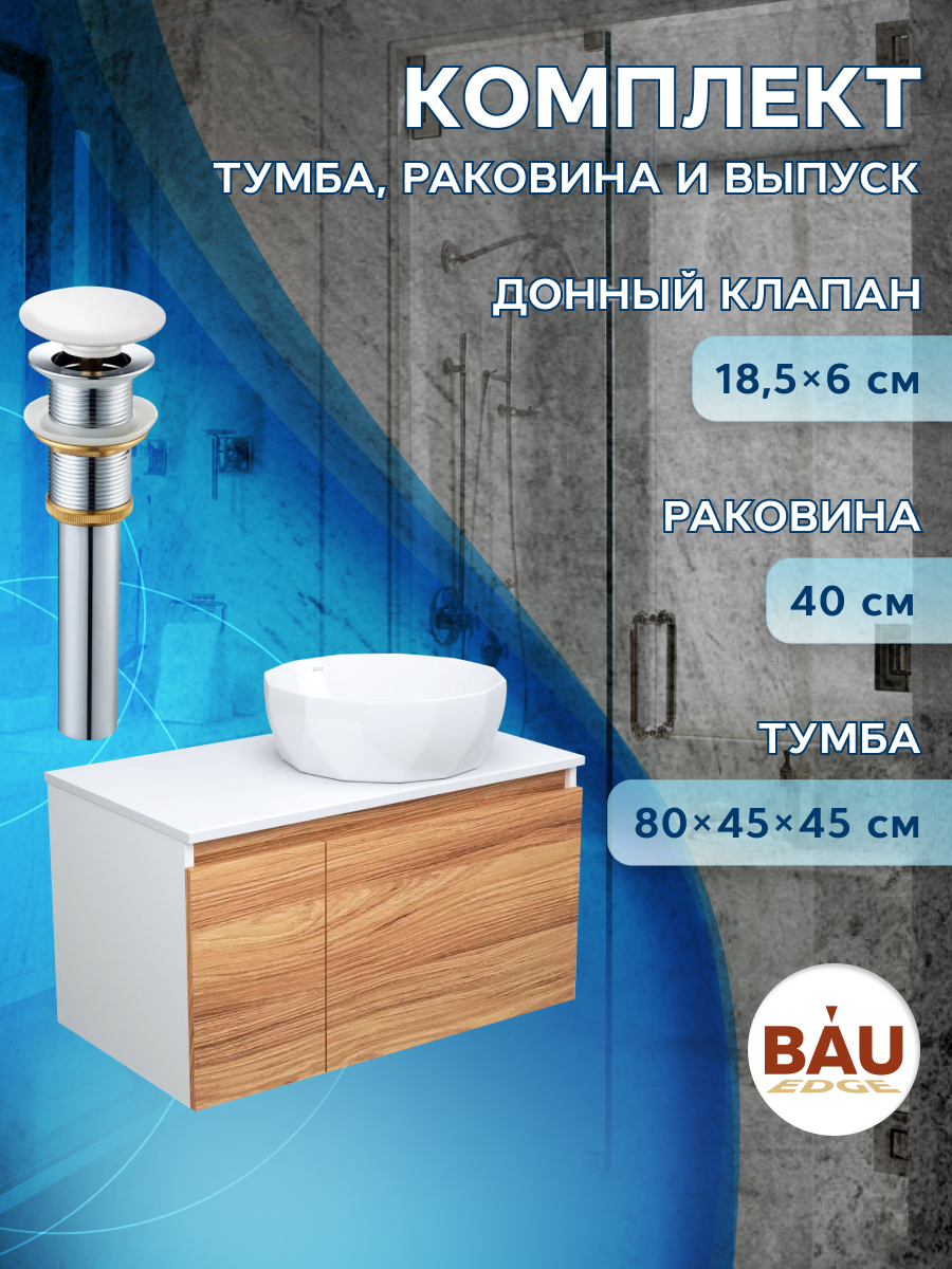 

Тумба с раковиной и выпуском Bau (Тумба 80 + раковина D40 + выпуск), Белый