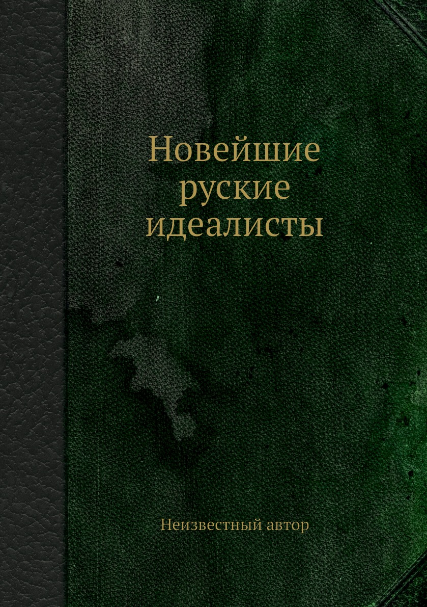 

Книга Новейшие руские идеалисты