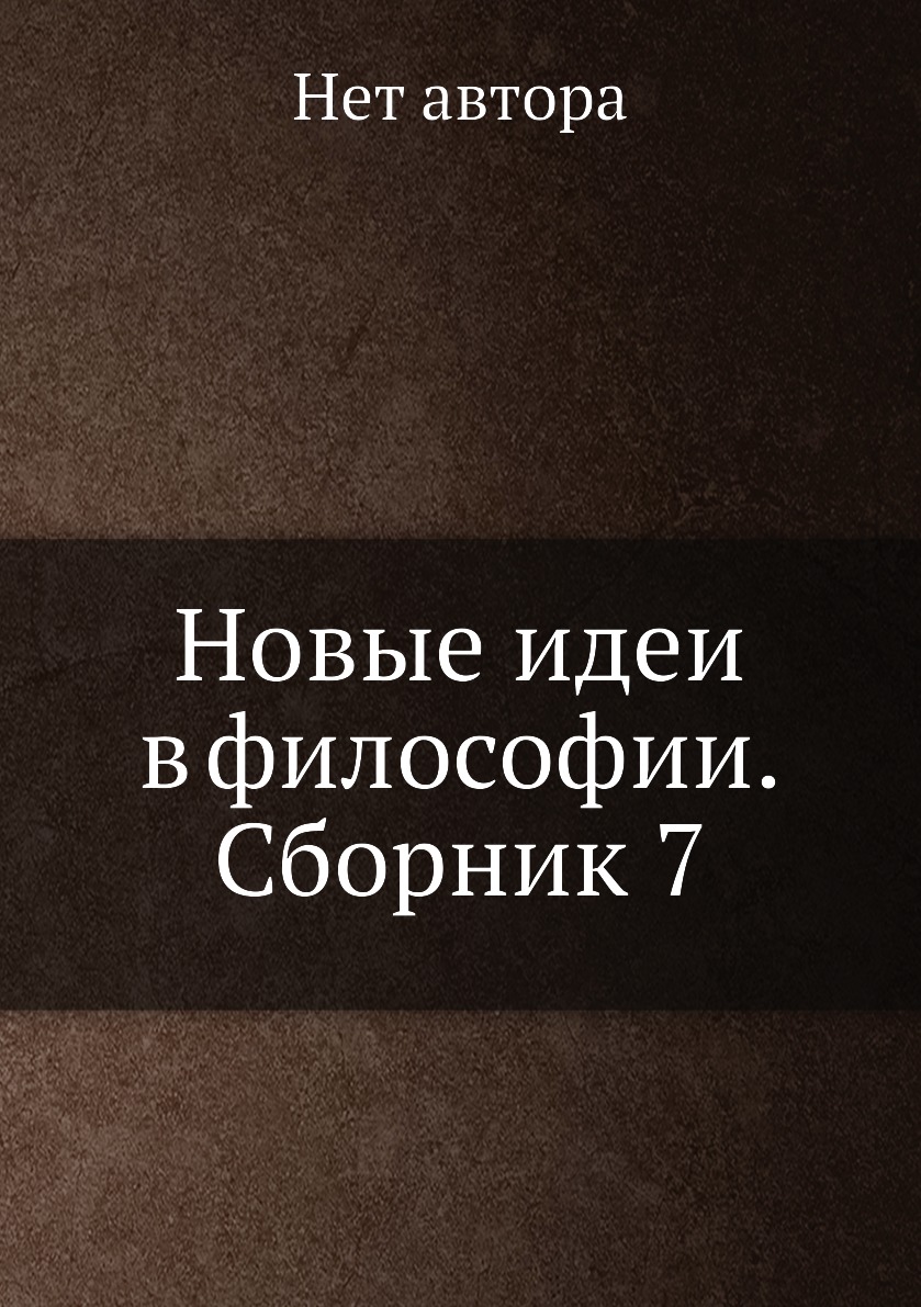

Книга Новые идеи в философии. Сборник 7