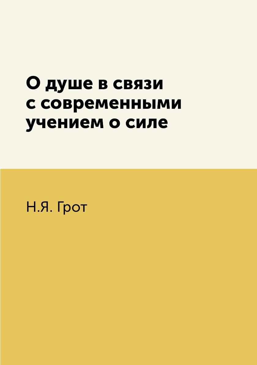 

Книга О душе в связи с современными учением о силе