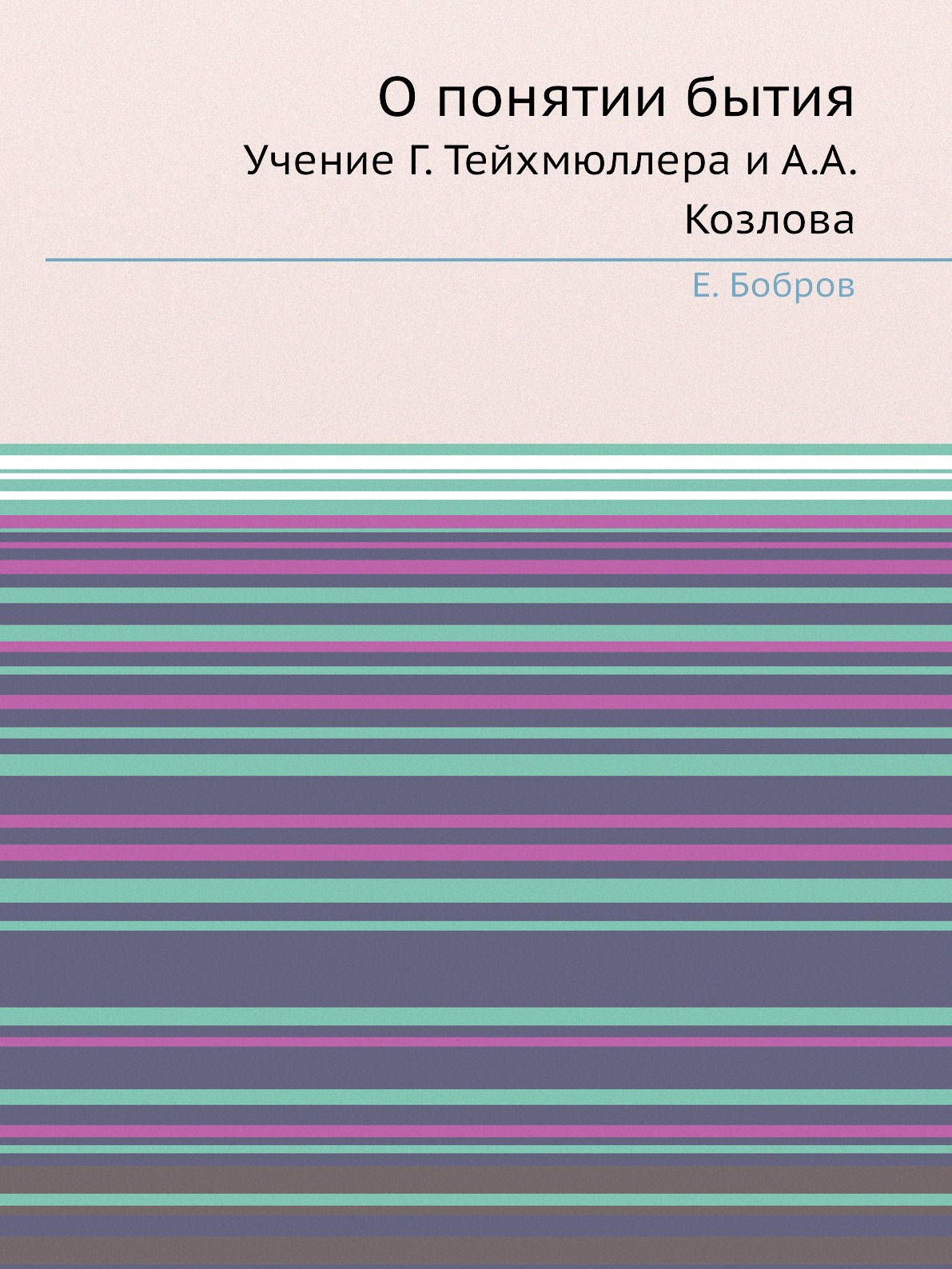 

О понятии бытия. Учение Г. Тейхмюллера и А.А. Козлова