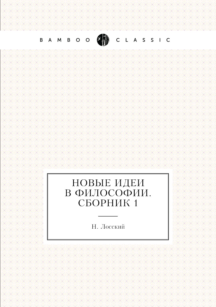 

Новые идеи в философии. Сборник 1