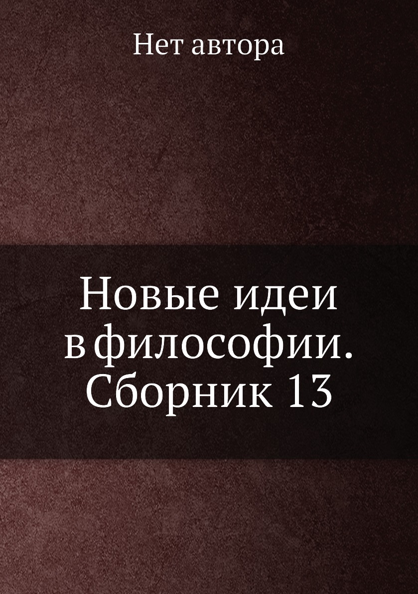 

Книга Новые идеи в философии. Сборник 13