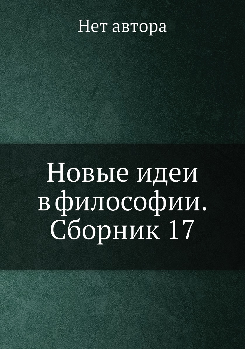 

Книга Новые идеи в философии. Сборник 17