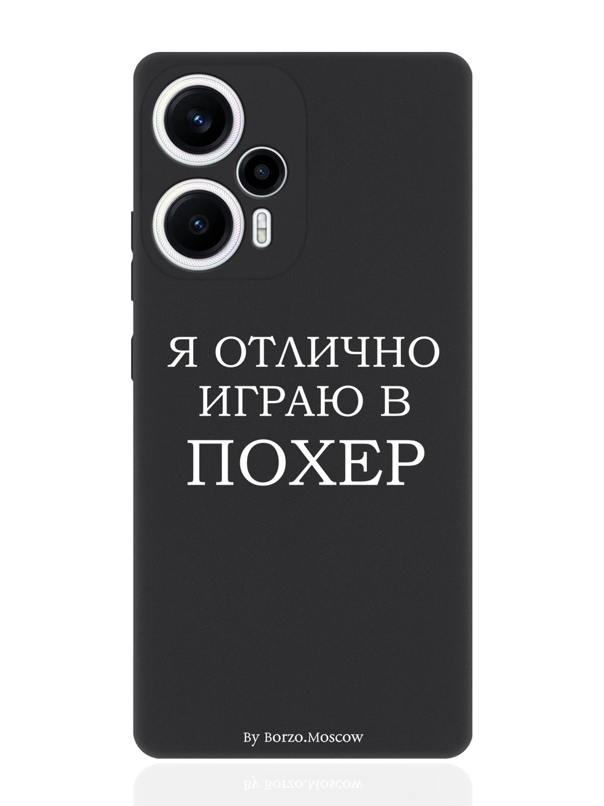 

Чехол для смартфона Poco F5/Xioami Redmi Note 12 Turbo черный силиконовый Я отлично играю, Белый;черный