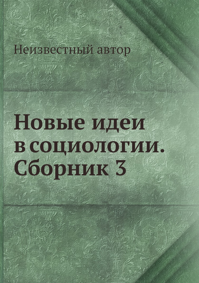 

Книга Новые идеи в социологии. Сборник 3