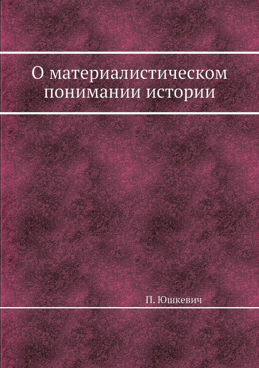 

О материалистическом понимании истории