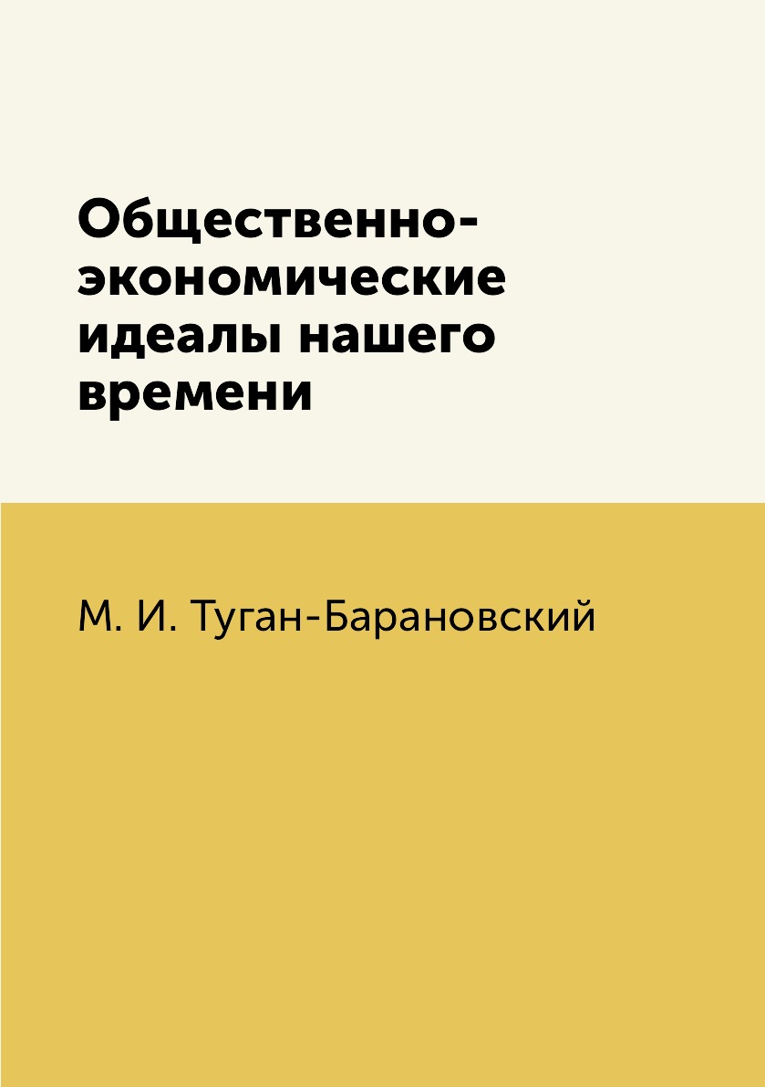 

Книга Общественно-экономические идеалы нашего времени