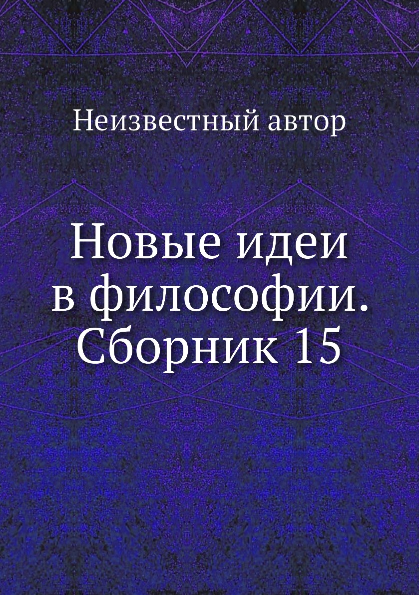 

Книга Новые идеи в философии. Сборник 15