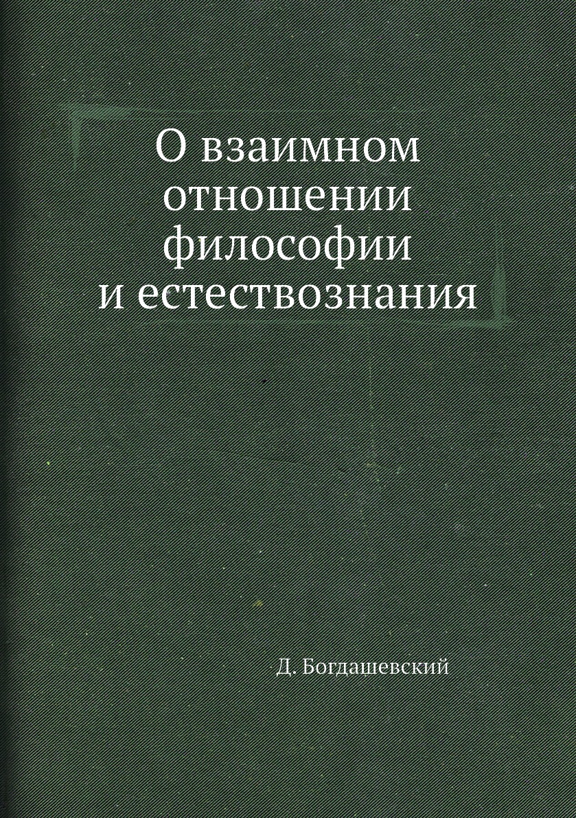 

Книга О взаимном отношении философии и естествознания