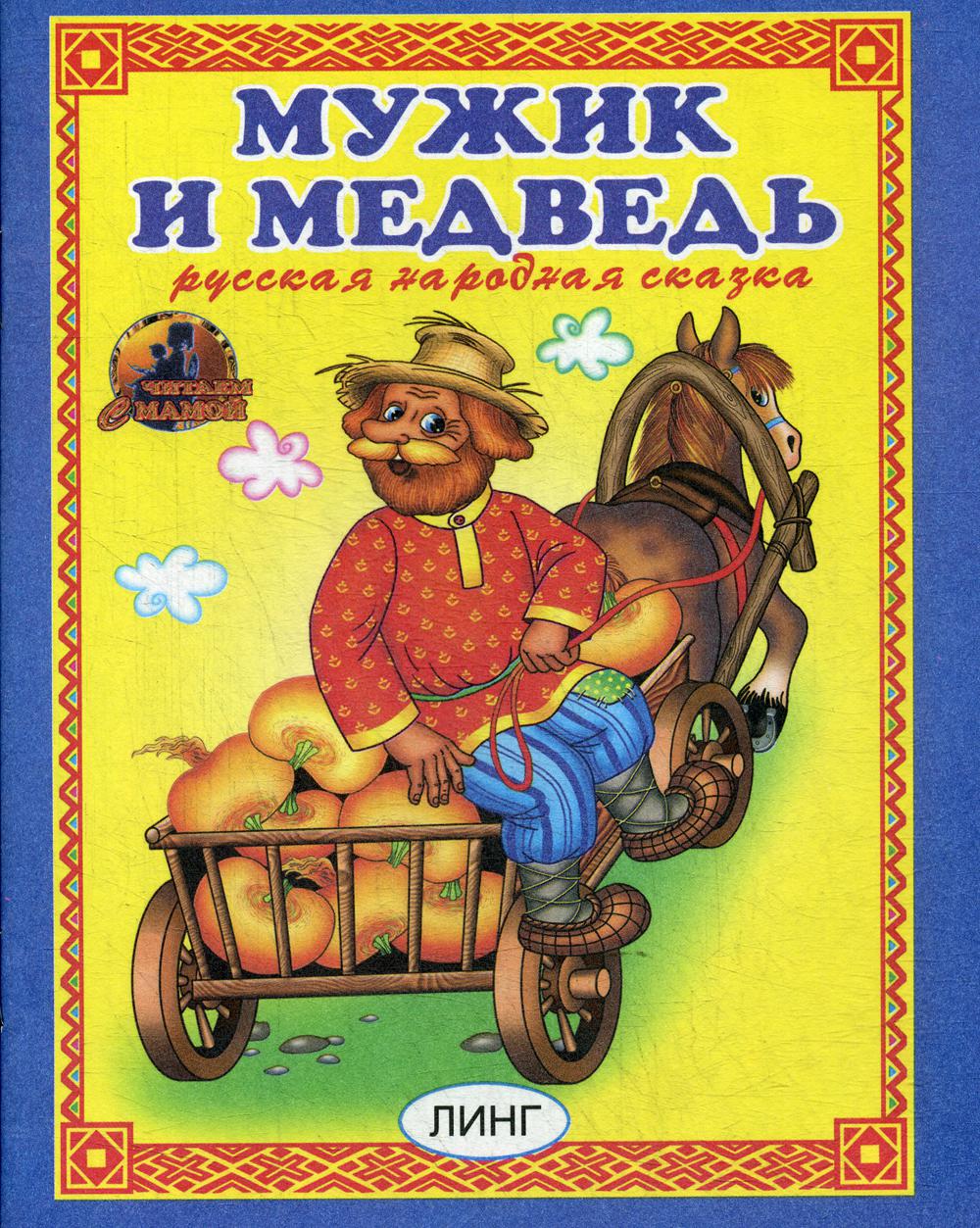 фото Мужик и медведь линг-книга