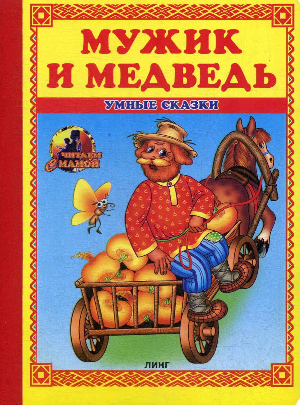 фото Мужик и медведь линг-книга