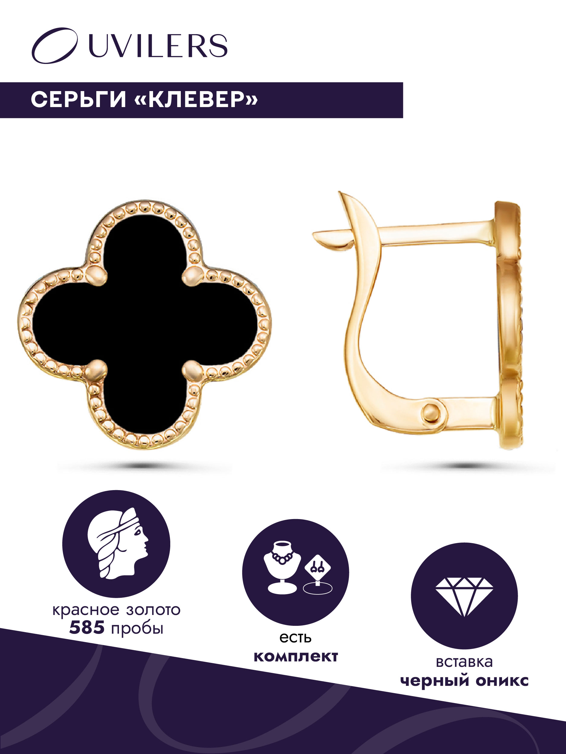 

Серьги из красного золота UVILERS ZS97287, оникс, ZS97287