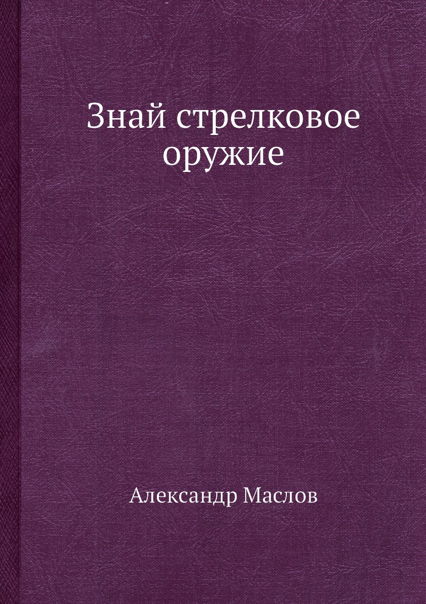 

Знай стрелковое оружие