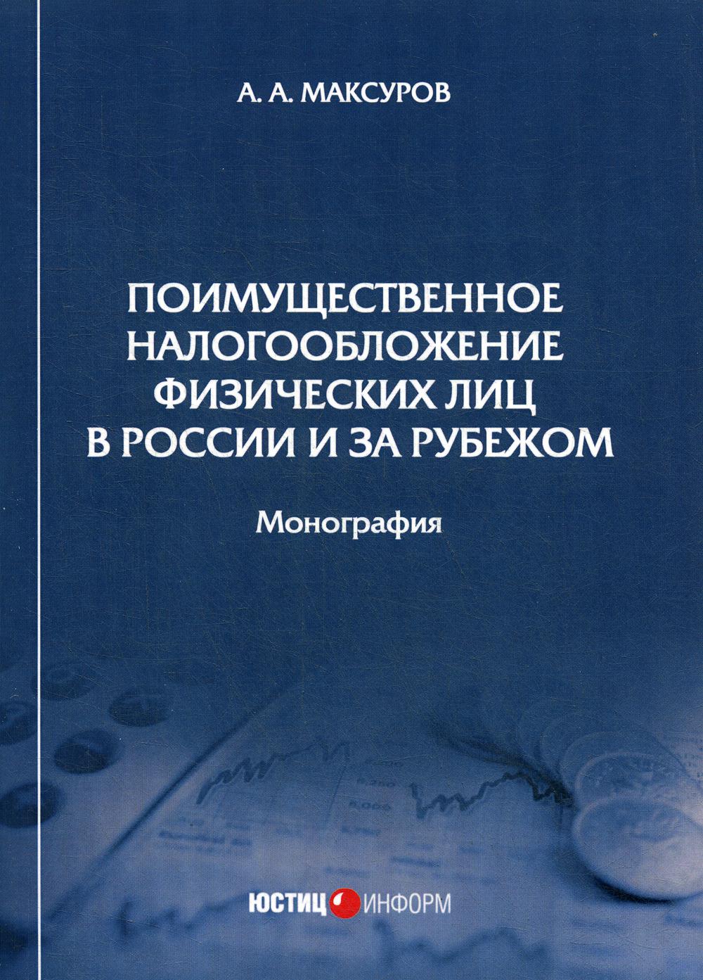 фото Книга поимущественное налогообложение физических лиц в россии и за рубежом юстицинформ