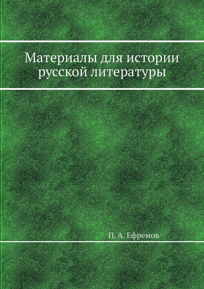 

Книга Материалы для истории русской литературы