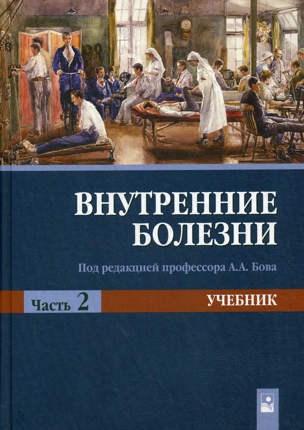 фото Книга внутренние болезни новое знание