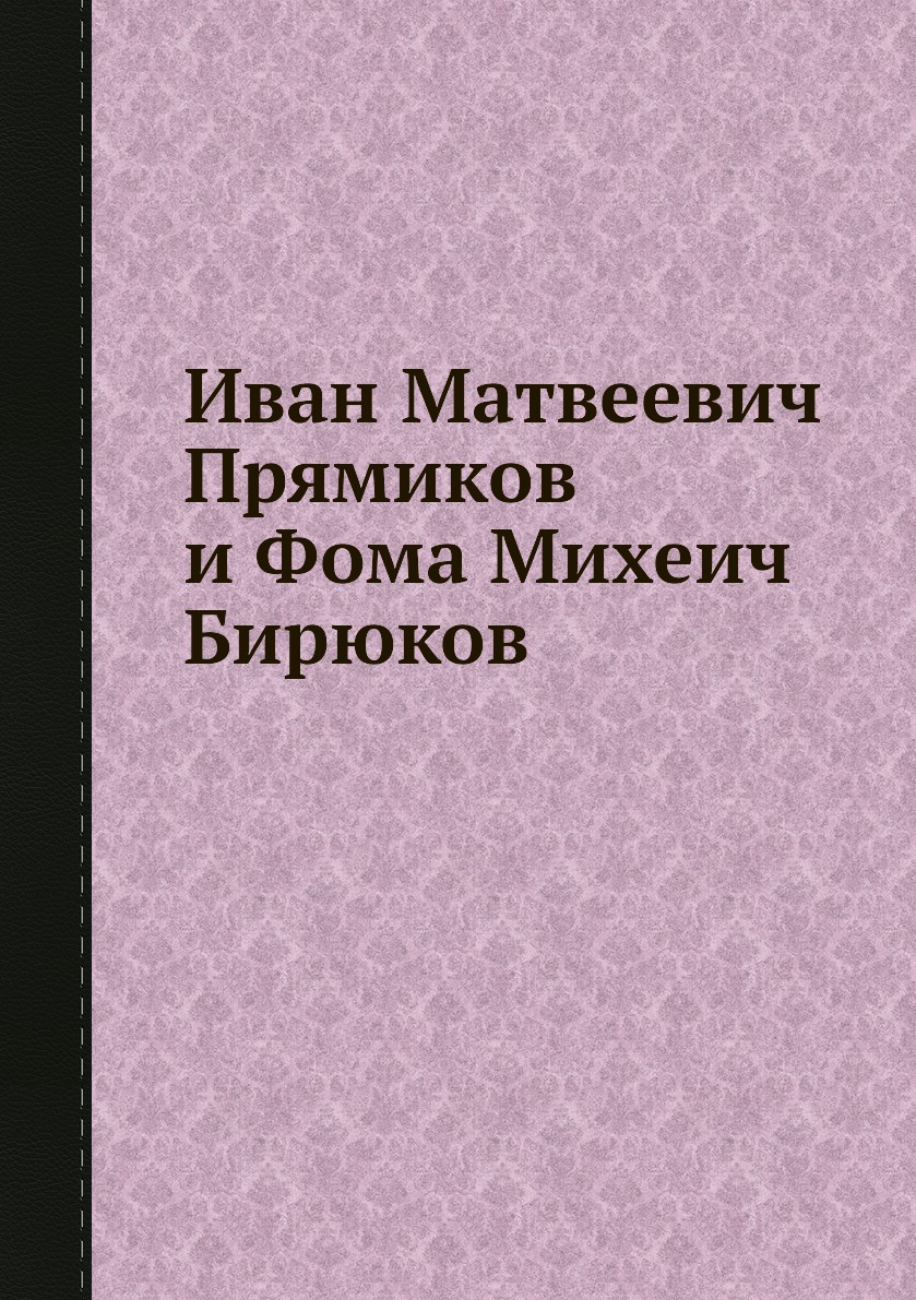 

Книга Иван Матвеевич Прямиков и Фома Михеич Бирюков