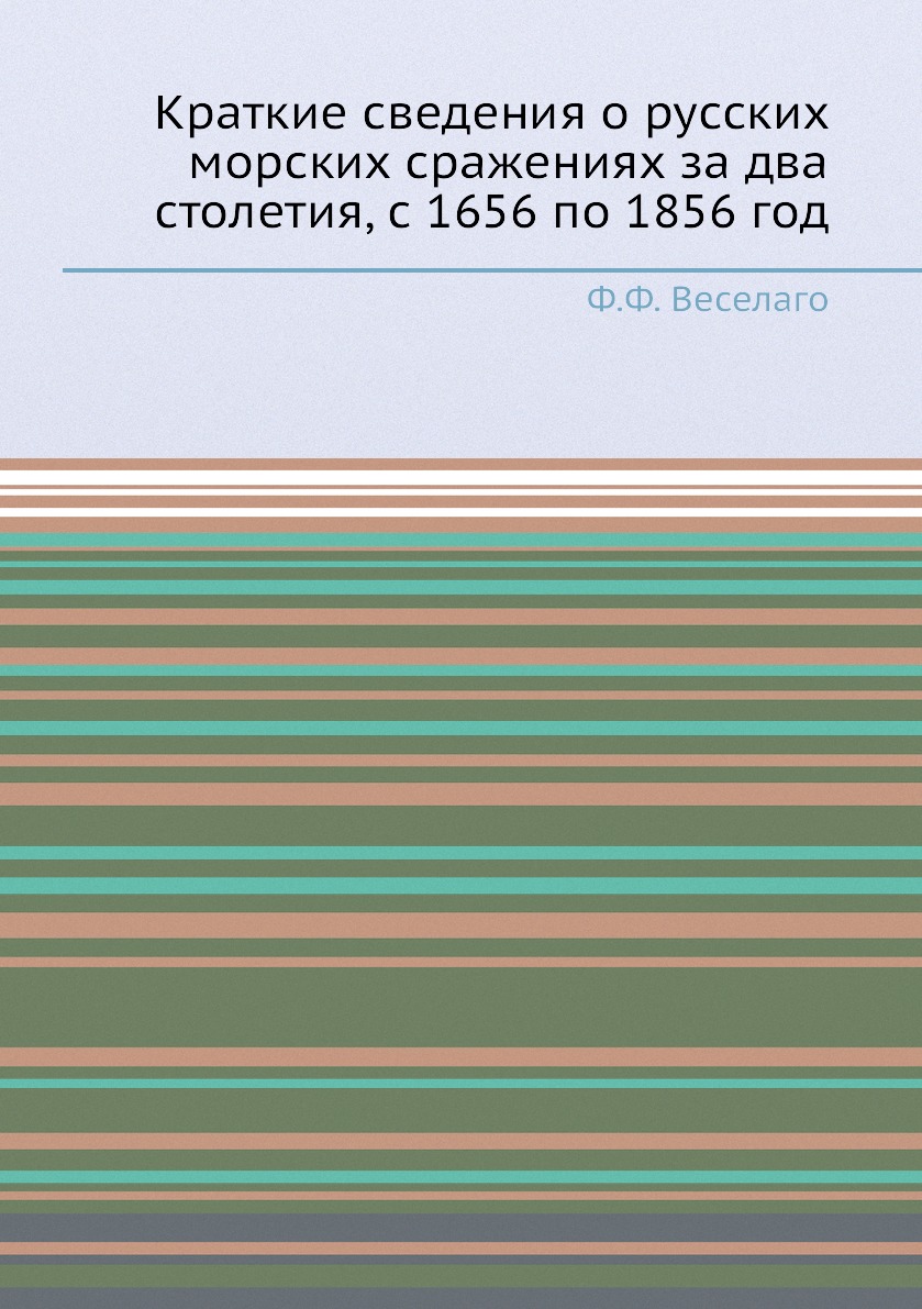 

Краткие сведения о русских морских сражениях за два столетия, с 1656 по 1856 год