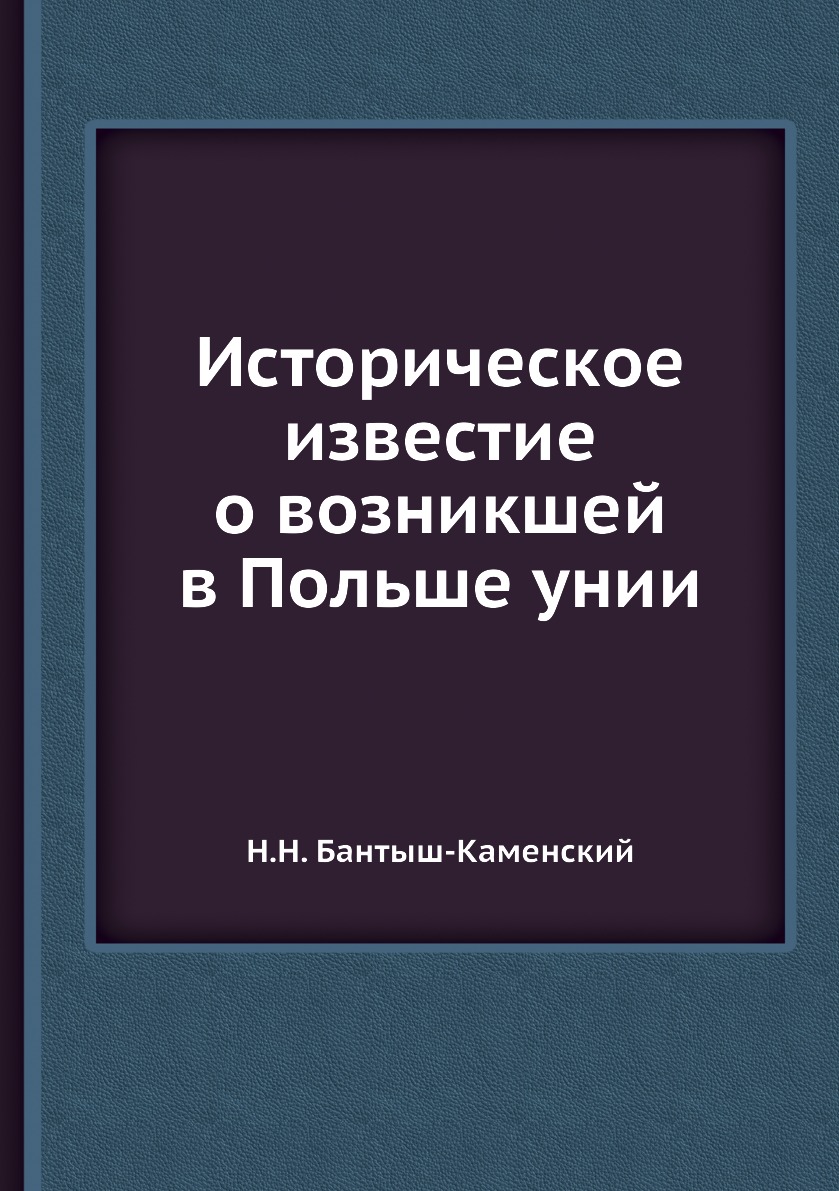 

Книга Историческое известие о возникшей в Польше унии