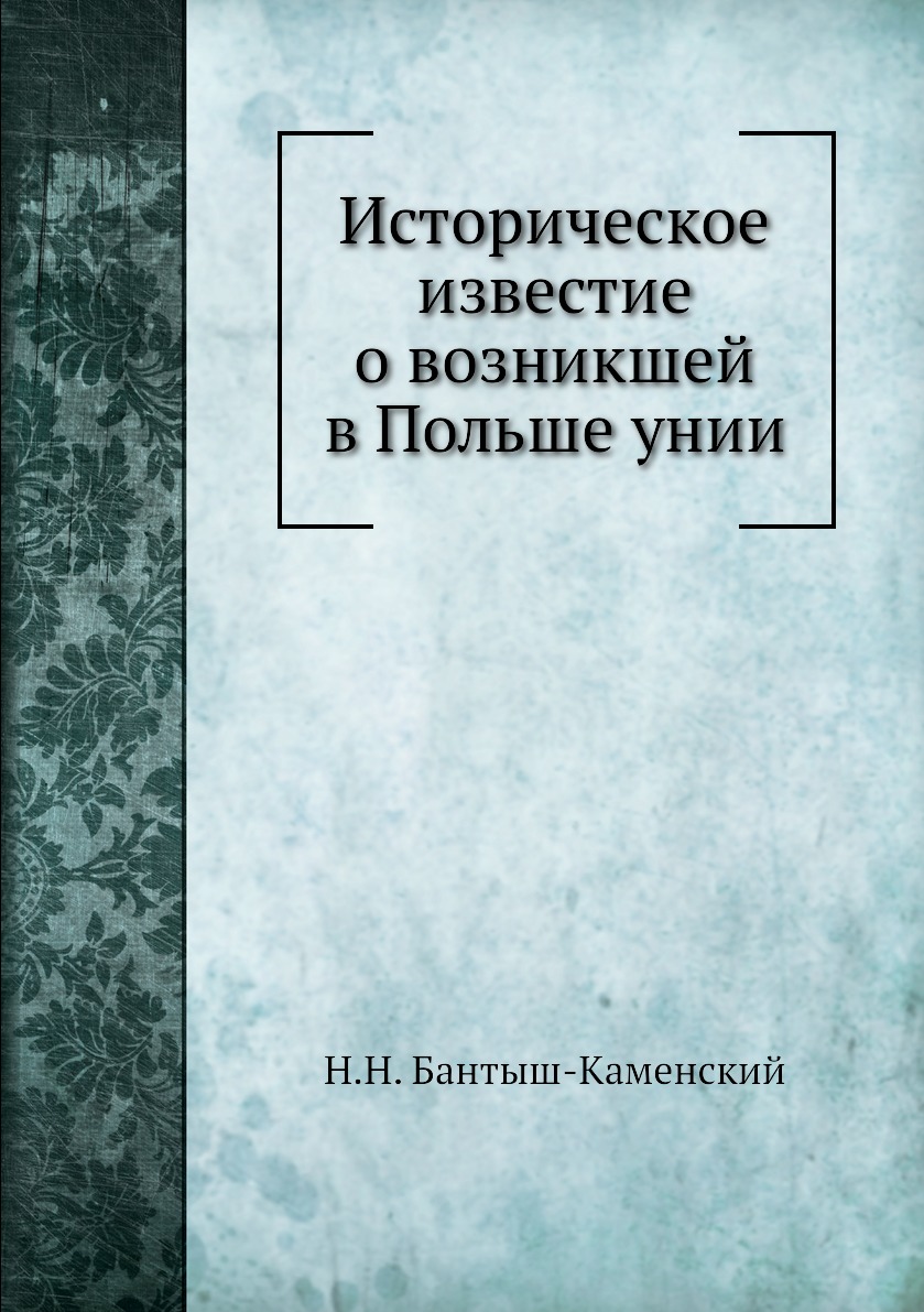 

Книга Историческое известие о возникшей в Польше унии