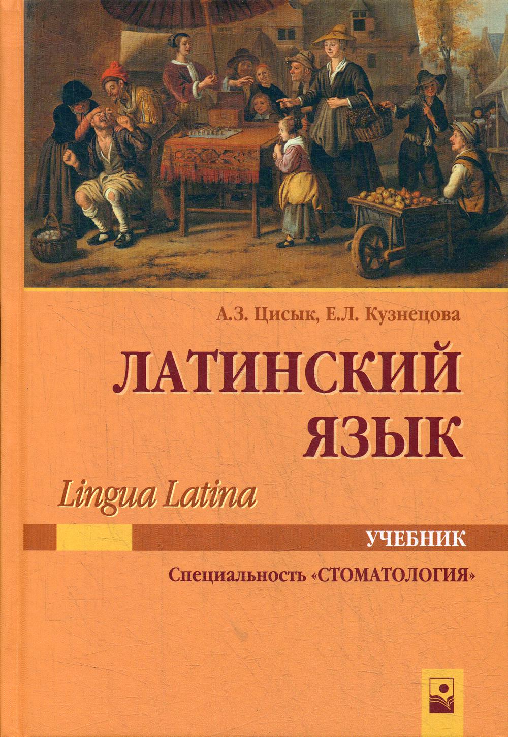 фото Книга латинский язык (lingua latina) новое знание