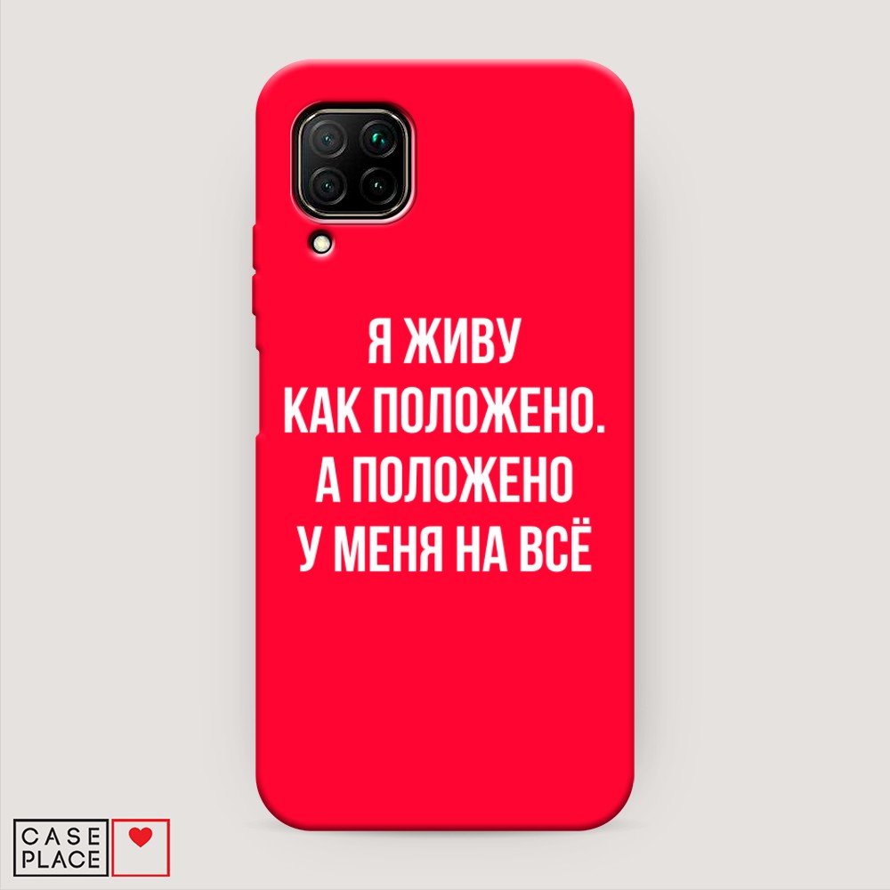

Чехол Awog на Huawei P40 lite/Nova 6 SE/Nova 7i "Живу как положено", Разноцветный, 611653-1