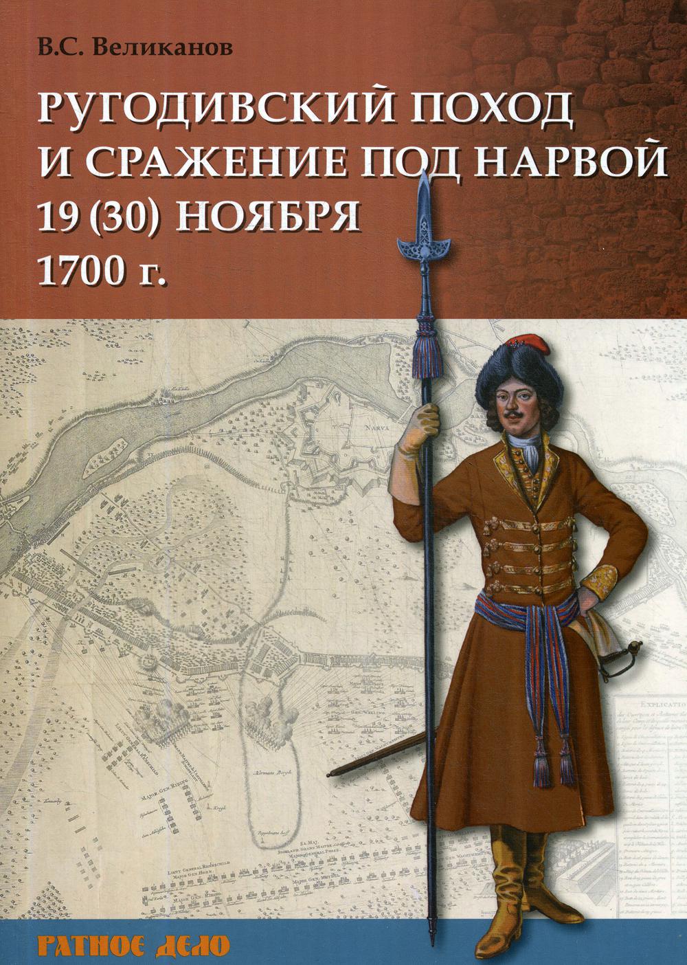 фото Книга ругодивский поход и сражение под нарвой 19 (30) ноября 1700 г русские витязи
