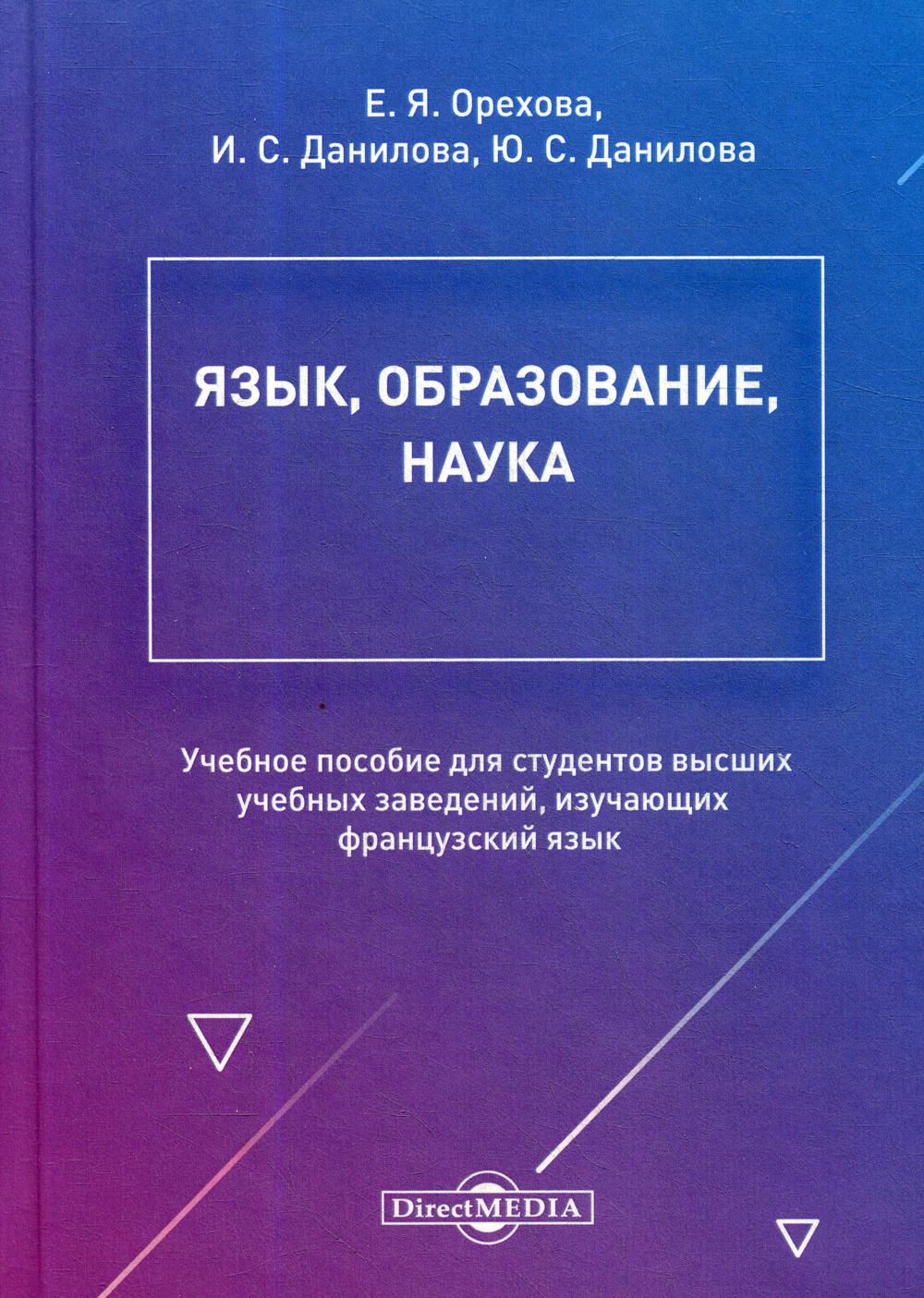 

Язык, образование, наука