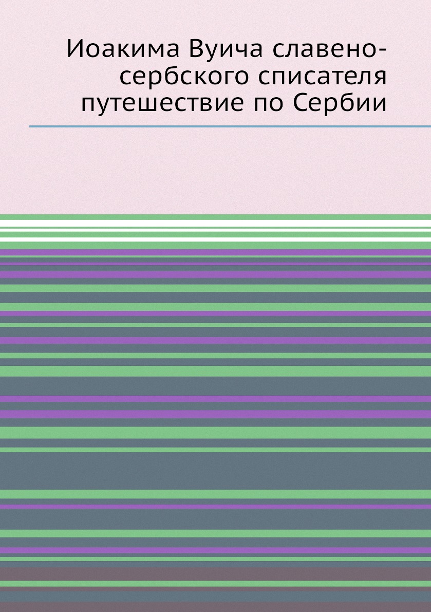 фото Книга иоакима вуича славено-сербского списателя путешествие по сербии нобель пресс