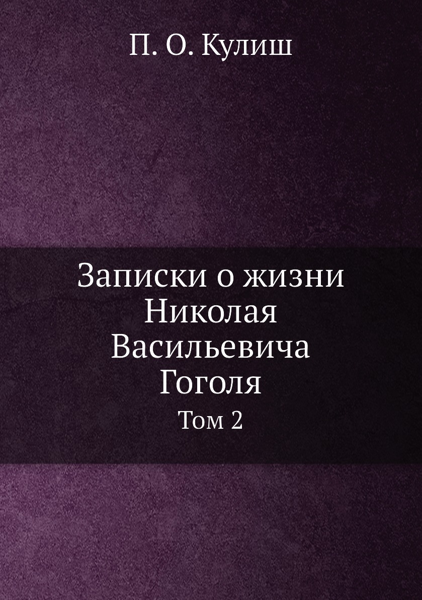 

Записки о жизни Николая Васильевича Гоголя. Том 2