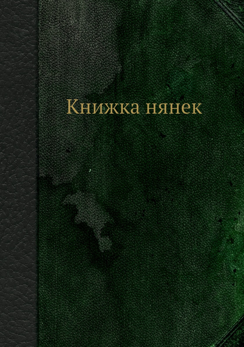 

Книжка нянек