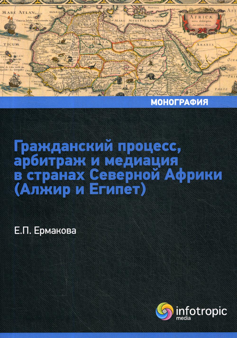 фото Книга гражданский процесс, арбитраж и медиация в странах северной африки (алжир и египет) инфотропик медиа