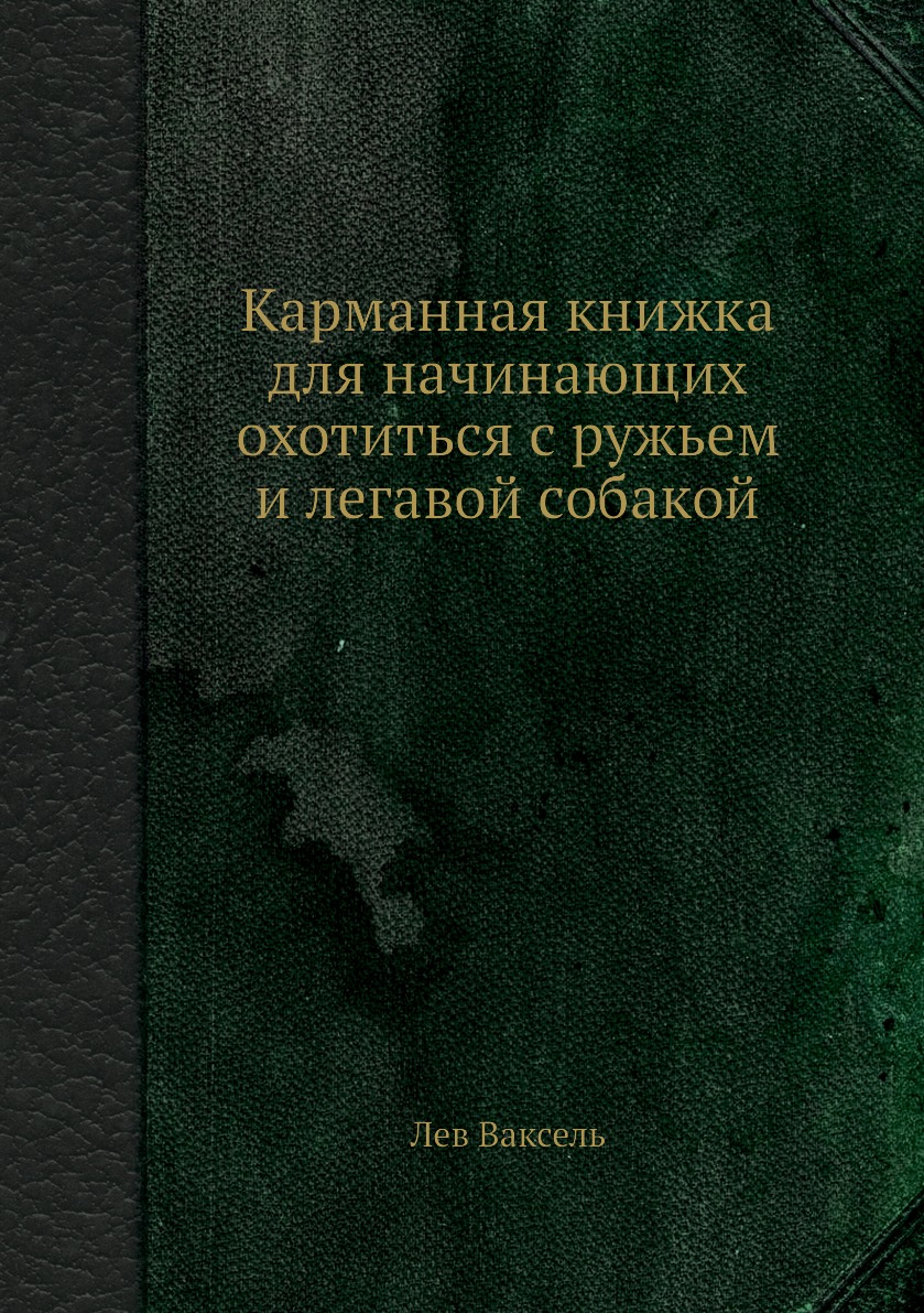 фото Книга карманная книжка для начинающих охотиться с ружьем и легавой собакой нобель пресс