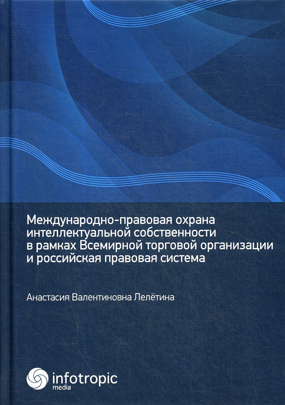 фото Книга международно-правовая охрана интеллектуальной собственности в рамках… инфотропик медиа