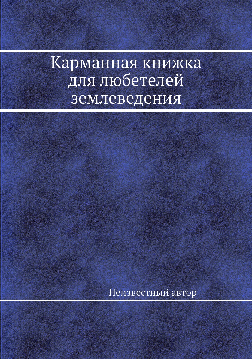 

Книга Карманная книжка для любетелей землеведения