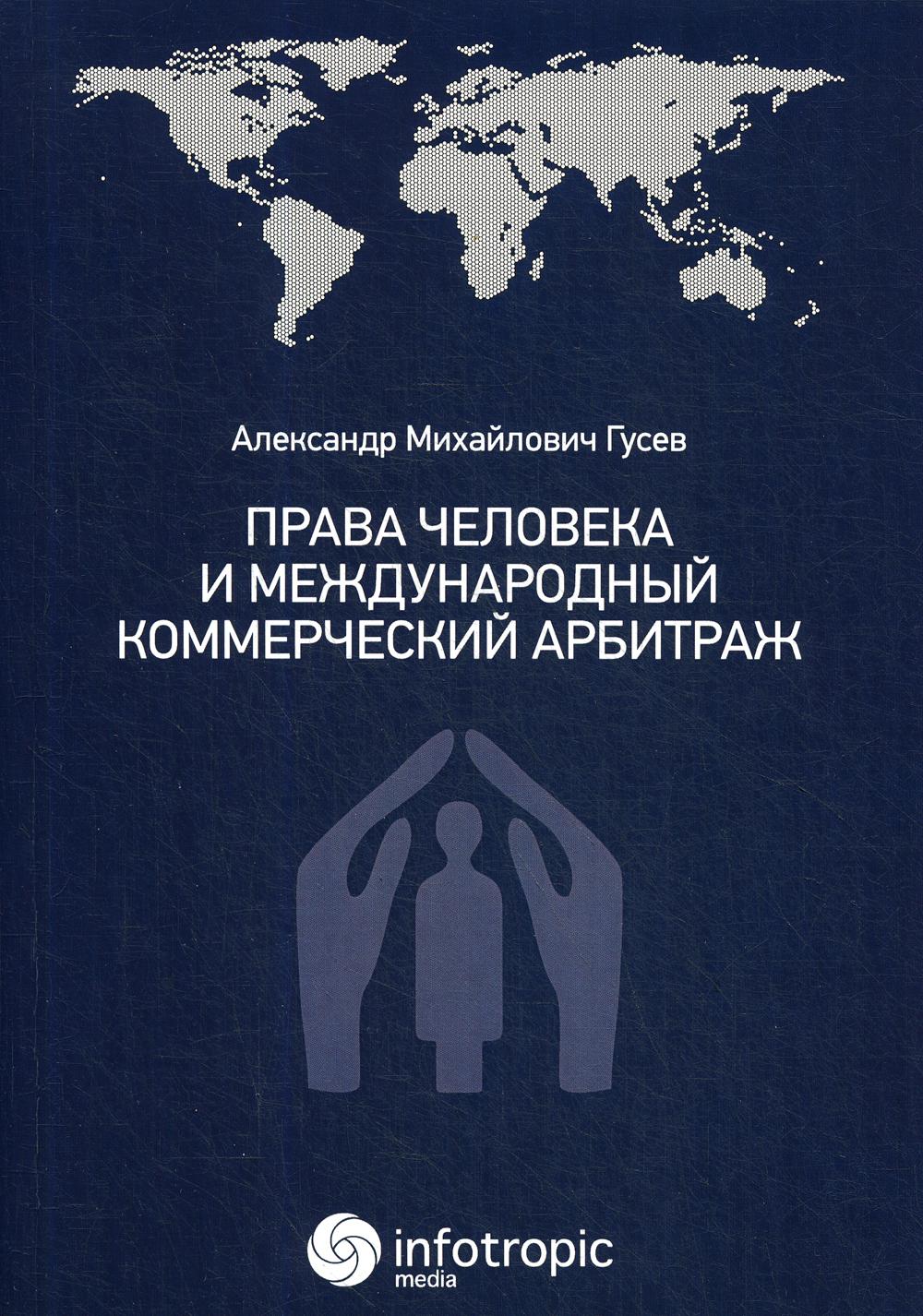 фото Книга права человека и международный коммерческий арбитраж инфотропик медиа