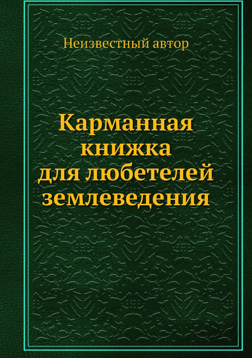 

Книга Карманная книжка для любетелей землеведения