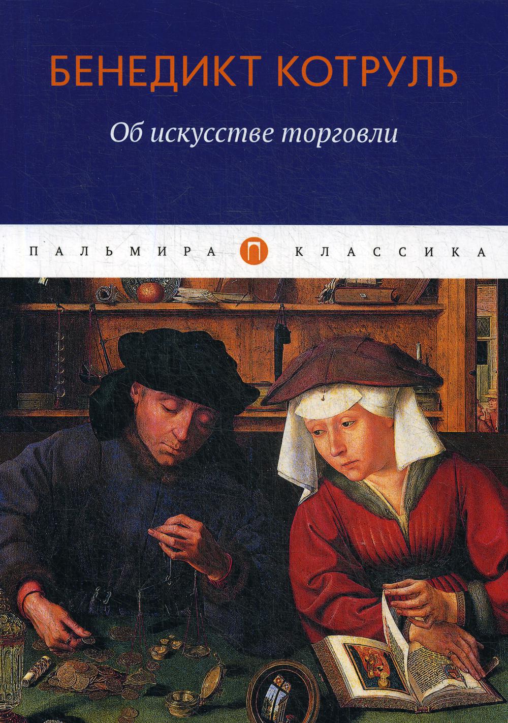 фото Книга об искусстве торговли rugram