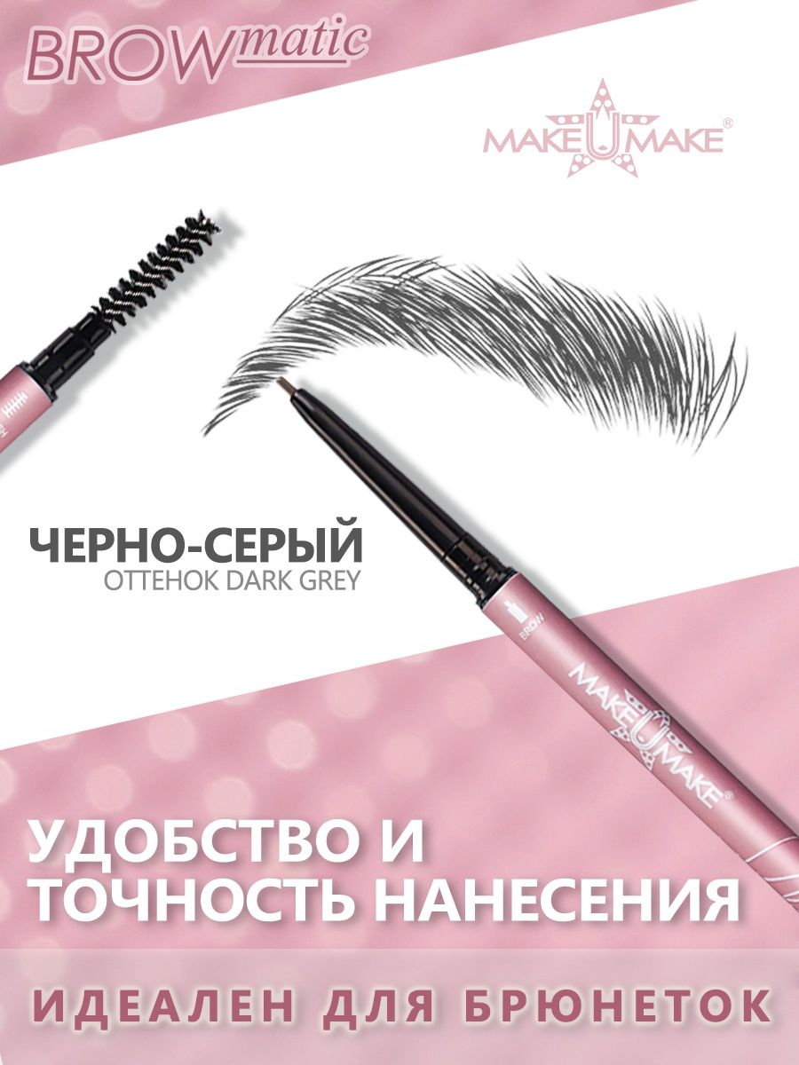 Черно-серый ультра-тонкий карандаш для бровей MAKE U MAKE оттенок Dark Grey