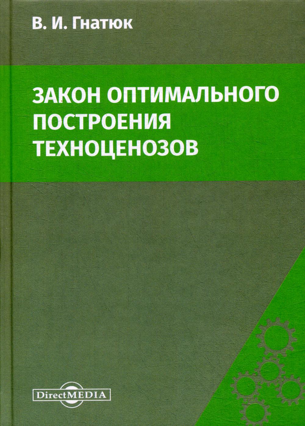 

Книга Закон оптимального построения техноценозов