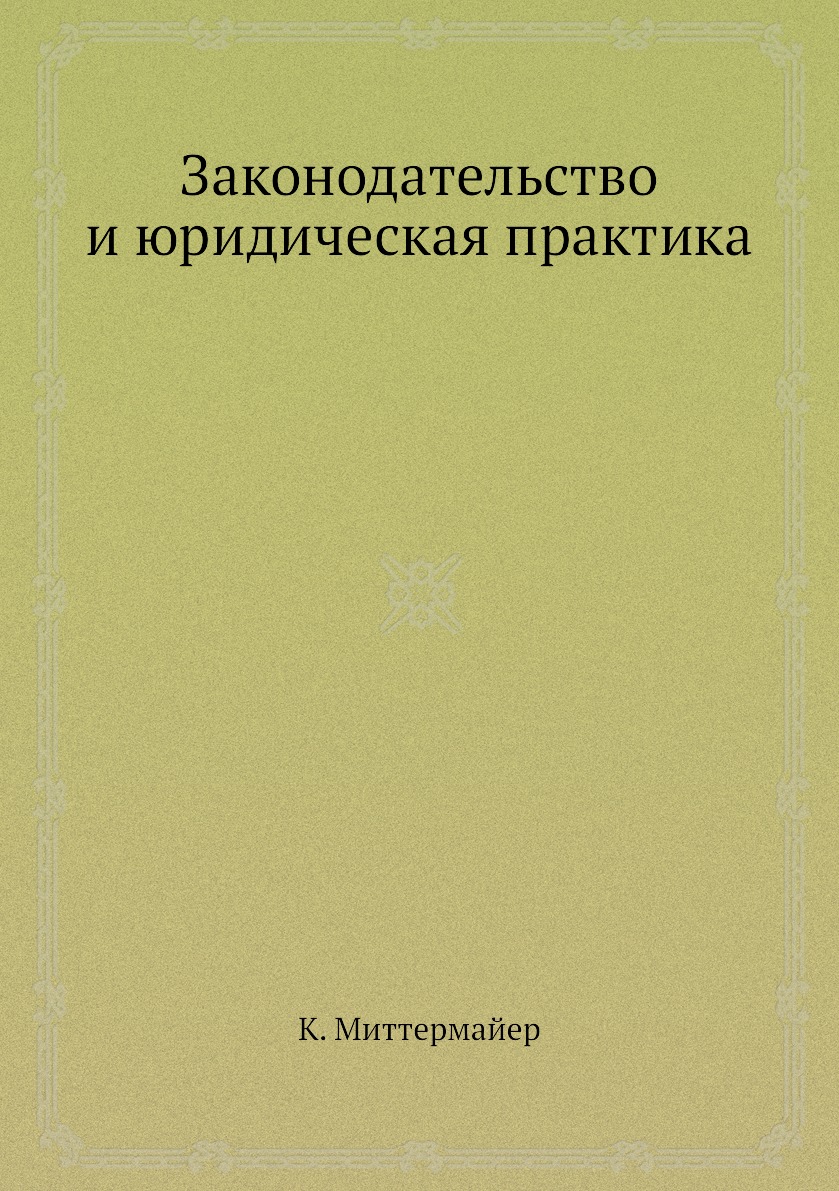 

Законодательство и юридическая практика