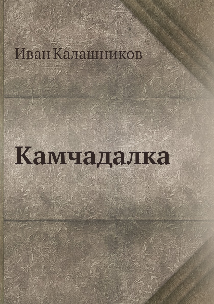 

Камчадалка