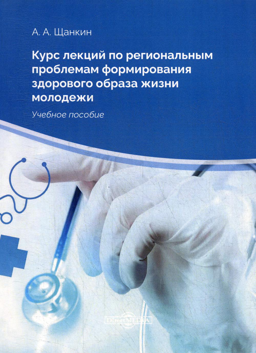 

Книга Курс лекций по региональным проблемам формирования здорового образа жизни молодежи
