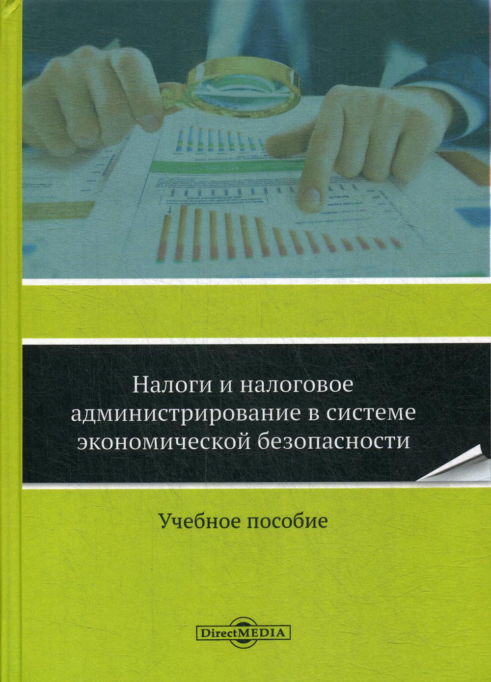 

Налоги и налоговое администрирование в системе экономической безопасности