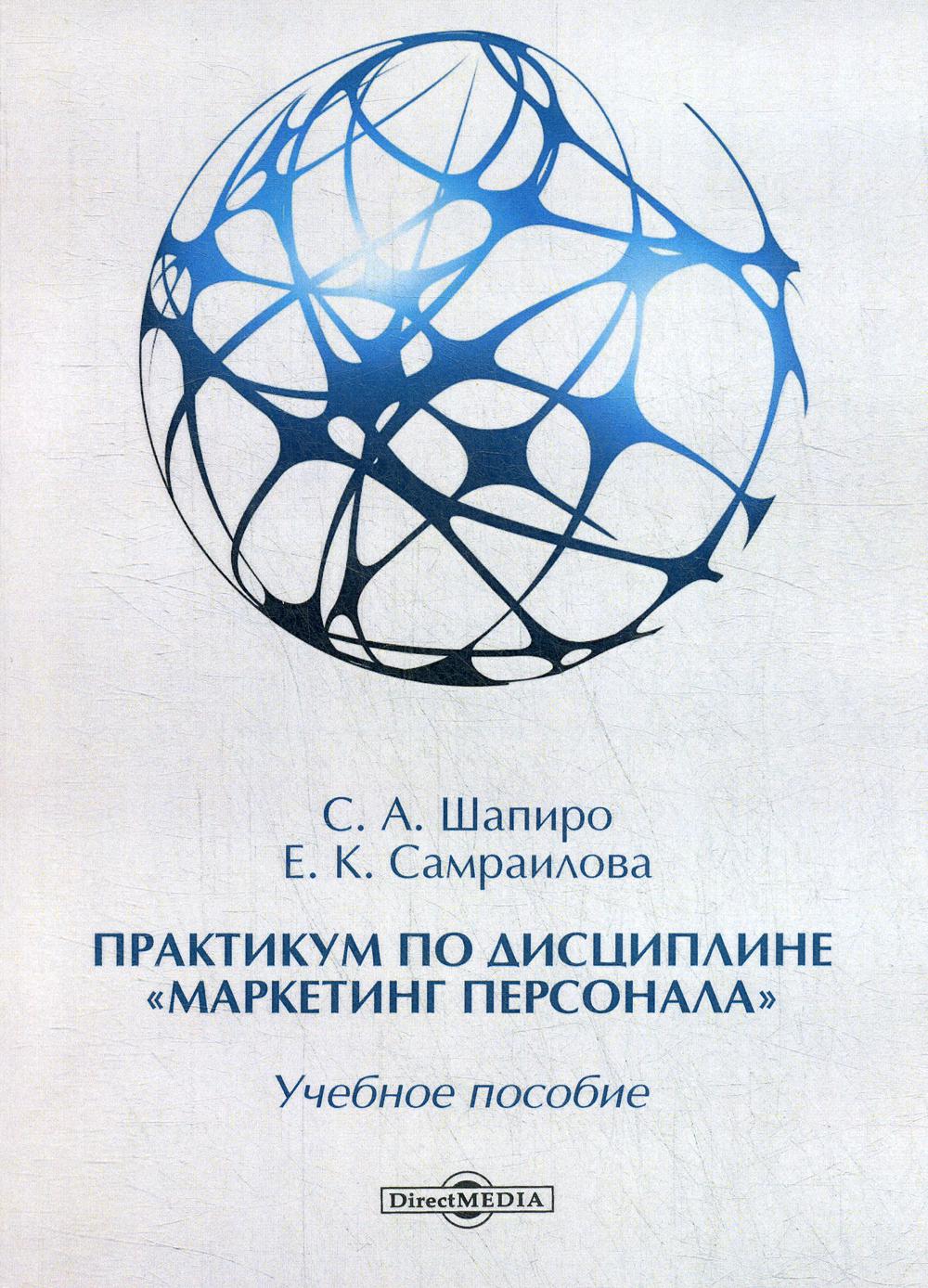 

Книга Практикум по дисциплине «Маркетинг персонала»